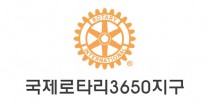 국제로타리3650지구