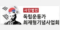 독립운동가최재형기념사업회